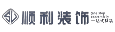 汕尾顺利整装公司